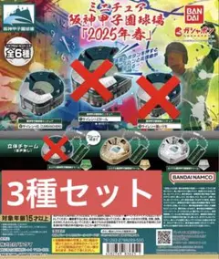 ガシャポン ミニチュア阪神甲子園球場 【2025年春】 3種セット