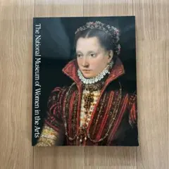 図録 ワシントン女性芸術美術館展 〜女性がつくった美の系譜〜