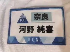 河野純喜 ゼッケンタオル