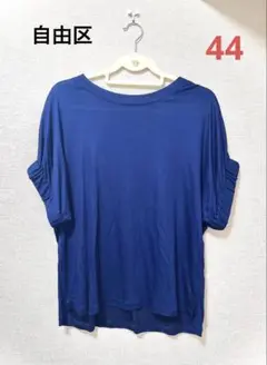 自由区　ゆったりTシャツ　ブルー　美品　細見え　44