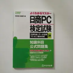 日商PC検定試験 文書作成・データ活用・プレゼン資料作成 3級 知識科目 公式…