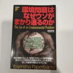 環境問題はなぜウソがまかり通るのか