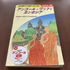 地球の歩き方 D22 (アンコール・ワットとカンボジア)