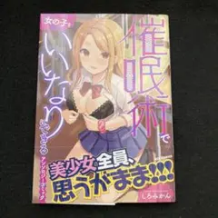 催眠術で女の子をいいなりにできるアンソロジーコミック