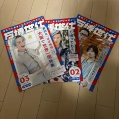 万博世代　vol.1 vol.2 vol.3 3冊セット