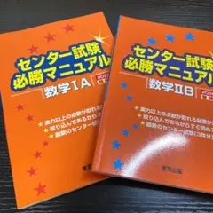 センター試験必勝マニュアル 数学1A& 数学2B 2020年受験用