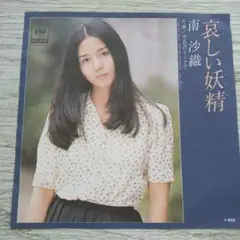 南沙織 哀しい 妖精