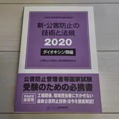 【書き込みあり】新・公害防止の技術と法律 2020 ダイオキシン類編