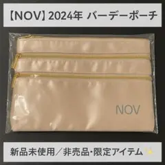 【NOV】2024年限定バースデーポーチ 新品未使用