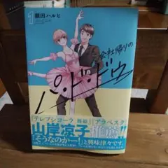 会社帰りのパ・ド・ドゥ(1)