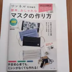 リンネル　簡単おしゃれなマスクの作り方　ハンドメイド　型紙あり