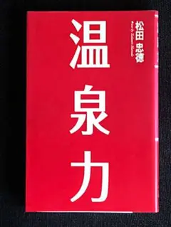 温泉力