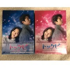 トッケビ~君がくれた愛しい日々~ Blu-ray BOX1&2