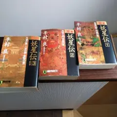 伝奇巨編　半村 良 「☆完本☆ 妖星伝 全3巻」