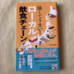 強くてうまい!ローカル飲食チェーン