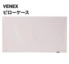 新品未開封　VENEXベネクス　ベージュ 枕カバー 2025年最新】VENEX 枕カバーの人気アイテム - メルカリ