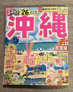 るるぶ沖縄‘26