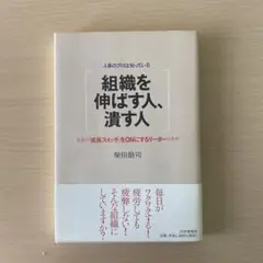 組織を伸ばす人、潰す人 : 人事のプロは知っている : 社員の「成長スイッチ」…