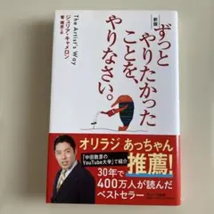 サンマーク出版 ずっとやりたかったことを、やりなさい。 新版