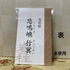 鬼滅の刃　ぎゅぎゅっとトレーディング名刺 悲鳴嶼行冥　1枚 未使用