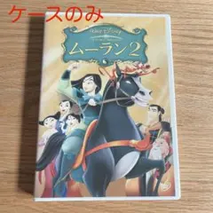 ムーラン2 DVD ケースのみ