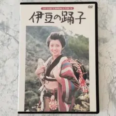 DVD 伊豆の踊子 全1巻