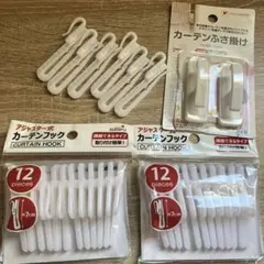 カーテンフック30p、カーテンふさ掛け2p