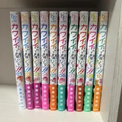 カワイイなんて聞いてない‼︎ 全巻セット