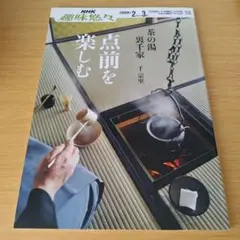 a NHK趣味悠々 2009年2月〜3月 点前を楽しむ : 裏千家