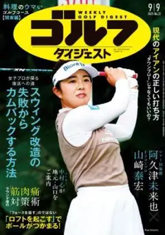 ★新品未読品★週刊ゴルフダイジェスト 2025年9月9日号【匿名配送】