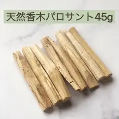期間限定セール★天然香木パロサントスティック45g★ルームフレグランス 浄化
