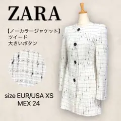 【美品】ZARA ザラ ノーカラージャケット ツイード チェック 白 XS