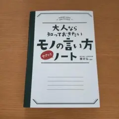 大人なら知っておきたいモノの言い方サクッとノート