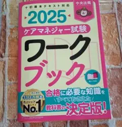 2025 ケアマネジャー試験 ワークブック　中央法規