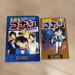 名探偵コナン 長野県警セレクション 単行本107巻セット