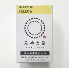 日本製 みやこ染　コールダイオール　Col.05　イエロー　1個