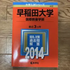 早稲田大学 国際教養学部 2014年版