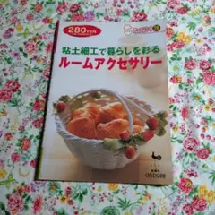 2003年 ONDORIきっかけ本 粘土細工で暮らしを彩るルームアクセサリー