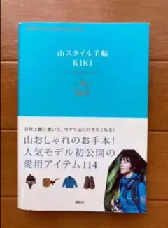 「山スタイル手帖 : KIKI Love Mountain Style」