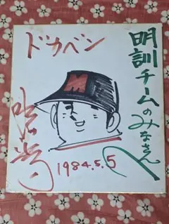 水島新司 直筆カラー色紙「 ドカベン 」（宛名書き消し跡あり） 水島新司直筆カラー色紙「ドカベン」山田太郎