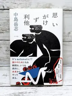 思いがけず利他