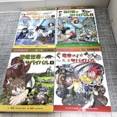 科学漫画サバイバル　4冊セット　朝日新聞出版
