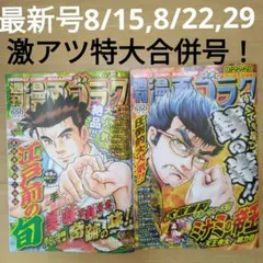 【最新号】週刊漫画ゴラク 8/15 & 8/22,29激アツ特大合併号号