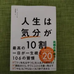 人生は気分が10割