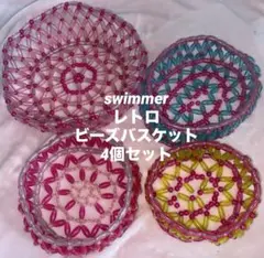 レトロ♡swimmerのビーズバスケット4個セット