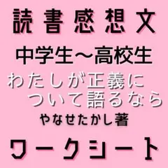 『わたしが正義について語るなら』読書感想文ガイド