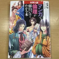 大学入試 マンガで倫理が面白いほどわかる本