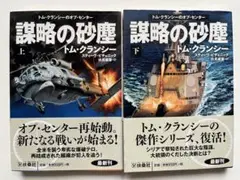 謀略の砂塵　トム・クランシー　上下巻セット