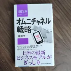 オムニチャネル戦略
