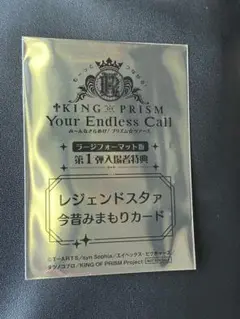 キンツア 特典 KING OF PRISM 4DX 聖 仁 黒川冷 山田リョウ
